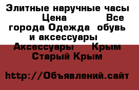 Элитные наручные часы Hublot › Цена ­ 2 990 - Все города Одежда, обувь и аксессуары » Аксессуары   . Крым,Старый Крым